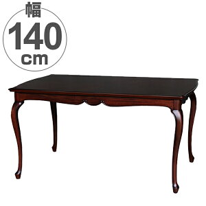 ダイニングテーブル 木製 クラシック調 猫脚 フルール 幅140cm ( 送料無料 テーブル 食卓 机 開梱設置 開梱設置無料 天然木 2人用 二人用 4人用 四人用 140cm 140センチ 長方形 お洒落 おしゃれ