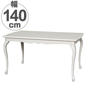 ダイニングテーブル 木製 クラシック調 猫脚 フルール 幅140cm ( 送料無料 テーブル 食卓 机 開梱設置 開梱設置無料 天然木 2人用 二人用 4人用 四人用 140cm 140センチ 長方形 お洒落 おしゃれ