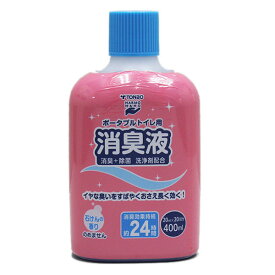 ポータブルトイレ用消臭液 400ml （ トンボ 簡易トイレ用 消臭剤 介護 介護用品 消臭 臭い消し 施設 老人ホーム 液体 ポータブルトイレ 介護用トイレ 福祉 ） 【39ショップ】