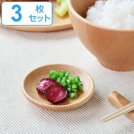 プレート 8cm 豆皿 木製 皿 食器 洋食器 天然木 ビーチ 同色3枚セット （ ミニプレート 木 丸皿 木製プレート 木製食器 菓子皿 トレー 薬味皿 丸 おしゃれ カフェ風 木の器 ） 【39ショップ】