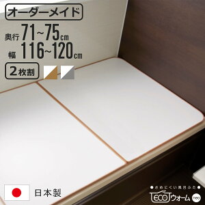 風呂ふた オーダー オーダーメイド ECOウォーム neo ふろふた 71〜75 x 116〜120cm 2枚割 ( 風呂蓋 風呂フタ 冷めにくい 保温風呂ふた 組み合わせ 日本製 風呂 ふた フタ 蓋 サイズオーダー 2枚組