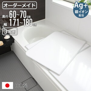 風呂ふた オーダー オーダーメイド 組み合わせ 60〜70×171〜180cm 銀イオン配合 3枚割 特注 別注 ( ふろふた 風呂蓋 風呂フタ ミューファン 日本製 風呂 フタ 蓋 ふた サイズオーダー 組み合わ