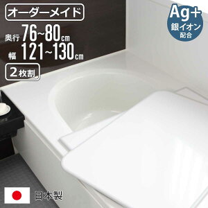 風呂ふた オーダー オーダーメイド 組み合わせ 76〜80×121〜130cm 銀イオン配合 2枚割 特注 別注 ( ふろふた 風呂蓋 風呂フタ ミューファン 日本製 風呂 フタ 蓋 ふた サイズオーダー 組み合わ