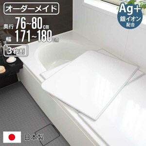 風呂ふた オーダー オーダーメイド 組み合わせ 76〜80×171〜180cm 銀イオン配合 3枚割 特注 別注 ( ふろふた 風呂蓋 風呂フタ ミューファン 日本製 風呂 フタ 蓋 ふた サイズオーダー 組み合わ
