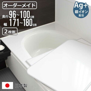 風呂ふた オーダー オーダーメイド 組み合わせ 96〜100×171〜180cm 銀イオン配合 2枚割 特注 別注 ( ふろふた 風呂蓋 風呂フタ ミューファン 日本製 風呂 フタ 蓋 ふた サイズオーダー 組み合わ
