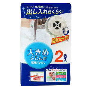 圧縮袋 L 大きめふとん用 2枚入 ( 130×100cm シングル ダブル ふとん圧縮袋 布団収納 布団収納袋 掛け布団 肌掛け布団 敷き布団 布団 収納 収納袋 押し入れ クローゼット 海外製掃除機対応 自