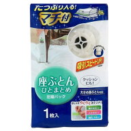 圧縮袋 座ぶとん マチ付き 1枚入 （ 120×90cm 座布団 5〜8枚収納 座布団圧縮袋 収納 圧縮 ざぶとん ザブ…