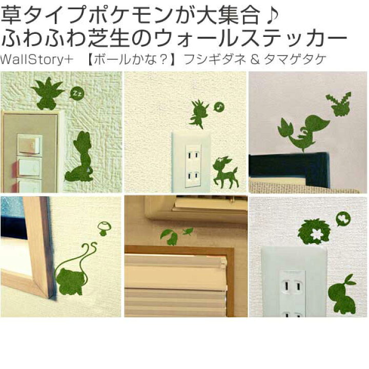 楽天市場 在庫限り 入荷なし ウォールステッカー Wallstory Pocket Monsters Shibafulタイプ ボールかな フシギダネ タマゲタケ ポケモン ポケットモンスター シール 芝 壁紙 インテリアシール ウォールシール インテリア雑貨 39ショップ