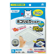 フィルター パッと貼るだけ ホコリとりフィルター 換気扇用 20cm 3枚入り （ 換気扇用フィルター 換気扇 …