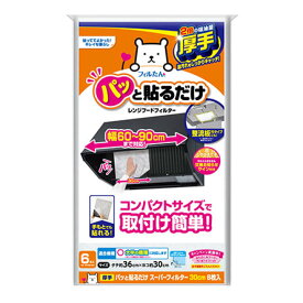 換気扇フィルター レンジフード パッと貼るだけスーパーフィルター 30cm 6枚入り （ 日本製 レンジフードフィルター レンジフードカバー 換気扇 レンジフィルター 厚手 換気扇カバー レンジフード用 汚れ防止 長持ち ）【39ショップ】