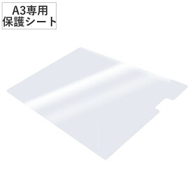 トレビュアー 専用保護シート A3 A3-500-20 薄型LED トレース台 （ 保護シート 天板 保護 シート フルカバー トレース台 TREVIEWER 専用 傷 キズ 汚れ 防止 厚さ1mm 強度 透明 オプション 部品 パーツ ）【39ショップ】