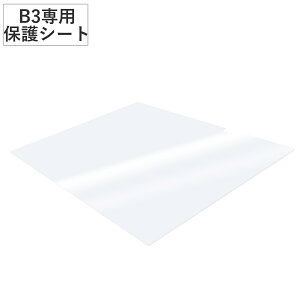 トレビュアー 専用保護シート B3 B3-450-20 薄型LED トレース台 ( 保護シート 天板 保護 シート フルカバー トレース台 TREVIEWER 専用 傷 キズ 汚れ 防止 厚さ1mm 強度 透明 オプション 部品 パーツ