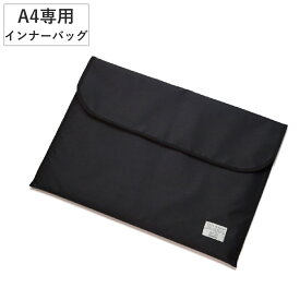 トレビュアー A4 トレース台専用 インナーバック （ バッグ 収納 TREVIEWER トレース台 対応 傷 キズ 汚れ 衝撃 防止 持ち運び 守る クッション入り 前ポケット付き オプション 部品 パーツ ブラック 日本製 ）【39ショップ】