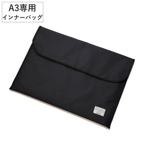 トレビュアー A3 トレース台専用 インナーバック ( バッグ 収納 TREVIEWER トレース台 対応 傷 キズ 汚れ 衝撃 防止 持ち運び 守る クッション入り 前ポケット付き オプション 部品 パーツ ブラ