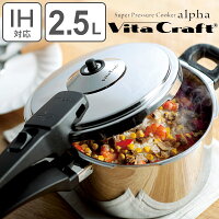 ビタクラフト Vita Craft 圧力鍋 2.5L IH対応 スーパー圧力鍋 アルファ （ 送料無料 ガス火対応 片手鍋 圧力なべ 2.5リットル 片手なべ 鍋 なべ 調理鍋 蒸し板付き ステンレス アルミ おしゃれ ）【39ショップ】