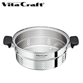 Vita Craft（ビタクラフト） 大蒸し器 （ 蒸し器 蒸し鍋 両手鍋 両手なべ ステンレス製蒸し器 蓋付き フタ付き ふた付き スチーマー 蒸篭 蒸籠 せいろ セイロ 蒸し調理 蒸し料理 スチーム調理 スチーム料理 ） 【39ショップ】