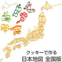 クッキー型 抜き型 ケンミンクッキー型 全国セット 日本地図 （ クッキー抜型 クッキーカッター 都道府県 抜型 クッキー抜き型 製菓道具 お菓子作り 製菓グッズ ） 【39ショップ】