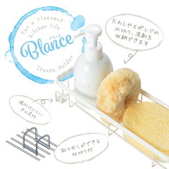 スポンジラック置き型ホワイトブランスBlance