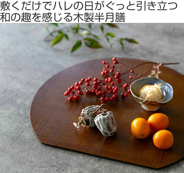 楽天市場】半月膳 36×32cm 漆塗り 天然木 ランチョンマット 5枚セット 