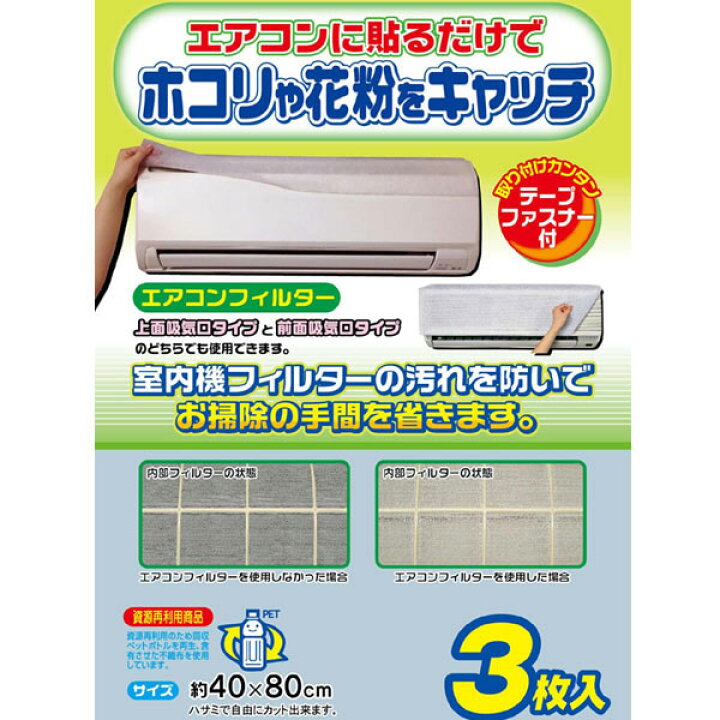 楽天市場】エアコンフィルタ— 室内機用 3枚入り （ 花粉 ほこり 