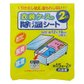 除湿シート 衣装ケースの除湿シート 2枚入 （ 12×19cm 衣装ケース 収納ケース チェスト 引き出し 除湿 シート 防カビ 脱臭 加工 衣装ケース用 繰り返し使える 繰り返し 使える ） 【39ショップ】