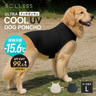 【レビュー特典付き】 犬服 冷感 UV ドッグポンチョ L SOLLESS 中型犬 大型犬 （ 暑さ対策 ひんやり UVカ…
