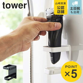 山崎実業 tower マグネットバスルーム電動シェーバーホルダー タワー （ 4903208048637 電気カミソリ ボディシェーバー スタンド ホルダー マグネット 磁石 強力マグネット 浴室 壁 壁面 収納 ラック バス用品 バリカン シェーバー置き ）【39ショップ】