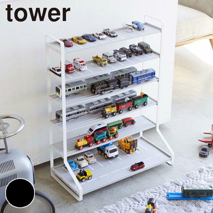 楽天市場】【レビュー特典付き】 山崎実業 tower ミニカー＆レールトイ 