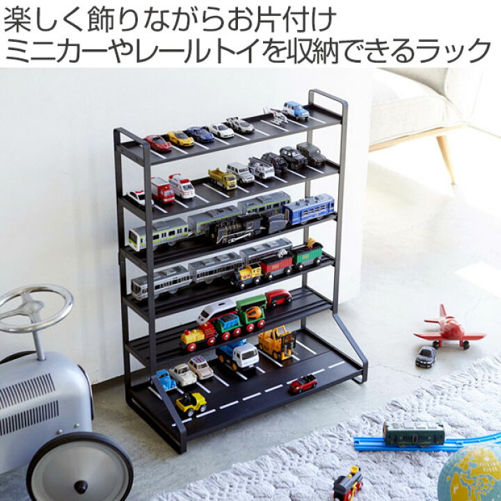 楽天市場】【レビュー特典付き】 山崎実業 tower ミニカー＆レールトイ 