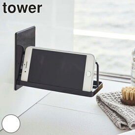 山崎実業 tower マグネットバスルームスマートフォンスタンド タワー （ 4903208049726 スマホホルダー マグネット 浴室 浴室収納 スチール 磁石 ホルダー スマホ iphone スタンド 縦横 左右 キッチン 壁 壁面 収納 滑り止め ）【39ショップ】