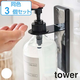 吸盤ディスペンサーホルダー タワー tower ディスペンサー ホルダー 3個セット （ ボトル ラック 吸盤 セット 同色セット 同色3個 洗面所 浴室 壁 壁面 収納 シャンプーボトル アルコール 消毒液 玄関 ドア おしゃれ 山崎実業 ）【39ショップ】