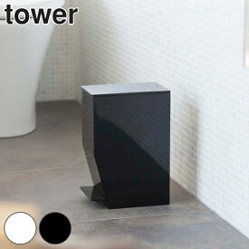 トイレポット ペダル式トイレポット タワー tower トイレ ゴミ箱 山崎実業 （ 送料無料 トイレ用品 サニタリーポット トイレ用ごみ箱 汚物入れ オムツ入れ ペダル式 踏む シンプル コーナーポット ダストボックス ふた付き おしゃれ ） 【39ショップ】