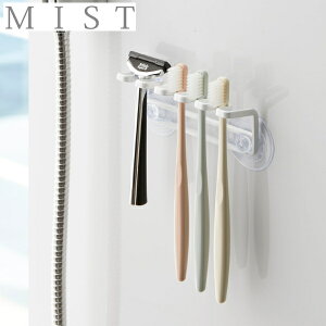 山崎実業 MIST 歯ブラシスタンド 吸盤歯ブラシホルダー 5連 ミスト 吸盤 ( 洗面収納 歯ブラシ立て 歯ブラシ置き 歯ブラシ はぶらし ハブラシ 髭剃り 小物 収納 スタンド ホルダー 洗面所 バス