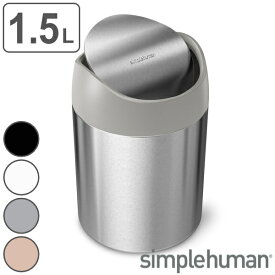 ゴミ箱 1.5L 正規品 シンプルヒューマン Simplehuman ミニダストボックス （ 1.5 リットル ダストボックス ミニ 小さい スイング ふた付き キッチン 卓上 リビング 洗面台 洗面所 おしゃれ シンプル ステンレス ごみ箱 ごみ ゴミ ） 【39ショップ】