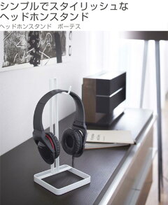 ヘッドホンスタンドボーテスBEAUTES角型スクエア型