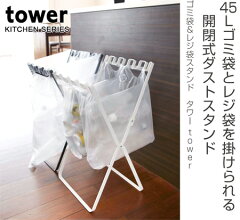 ゴミ袋&レジ袋スタンドタワーtowerゴミ箱折りたたみ