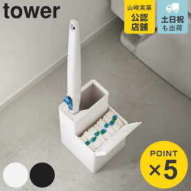 山崎実業 tower 替えブラシ収納付き流せるトイレブラシスタンド タワー （ 4903208057226 トイレ ブラシ 収納 使い捨て トイレ掃除 掃除 トイレブラシ スタンド TOWER 付け替えブラシ ブラック ホワイト モノトーン シンプル ）【39ショップ】