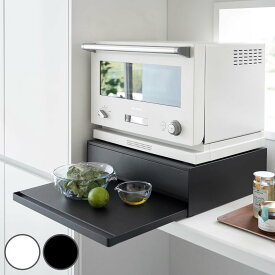 【レビュー特典付き】 山崎実業 tower ツーウェイ キッチン家電下引き出し＆スライドテーブル タワー （ 4903208020077 タワーシリーズ スライドテーブル キッチンスライドテーブル 家電下テーブル 家電下トレー ホワイト ブラック ）【39ショップ】