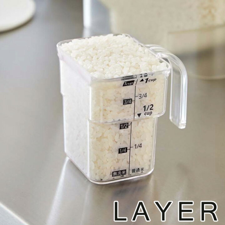 楽天市場 米計量カップ 段々計量カップ レイヤー Layer 1合計量 無洗米対応 取っ手付き ライスメジャー お米計量 計量カップ 1合 一合 半 合 0 5合 米量り キッチン用品 山崎実業 39ショップ インテリアパレット
