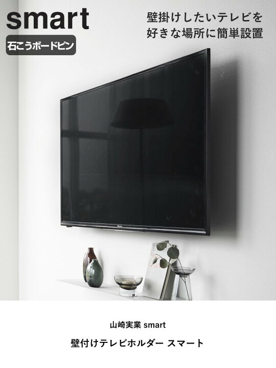 楽天市場】山崎実業 smart 壁付けテレビホルダー スマート 