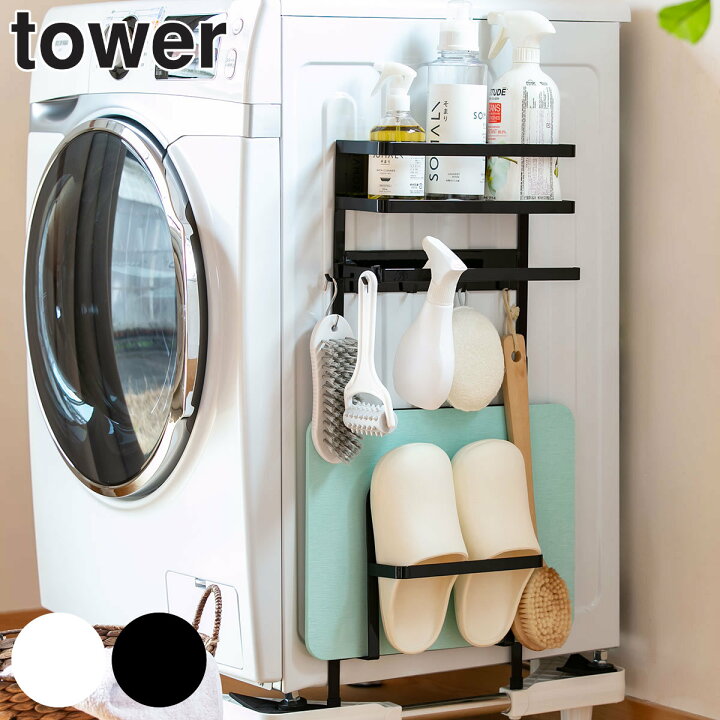 楽天市場 洗濯機ラック 洗濯機横マグネット収納ラック タワー Tower ホワイト 送料無料 洗剤ラック 洗剤収納 収納ラック 小物収納 洗濯機 洗濯用品 洗面まわり 収納 サニタリー 山崎実業 39ショップ インテリアパレット
