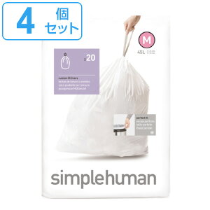 simplehuman ゴミ袋 45L カスタムフィットライナーM 4個セット CW0173 ( シンプルヒューマン 専用 ごみ袋 M 45リットル 専用ゴミ袋 パーフェクトフィット 白色 ホワイト 大容量 )【39ショップ】