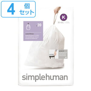 simplehuman ゴミ袋 35〜45L カスタムフィットライナーK 4個セット CW0171 ( シンプルヒューマン 専用 ごみ袋 K 35 45L 35リットル 45リットル 専用ゴミ袋 パーフェクトフィット 白色 ホワイト 大容量