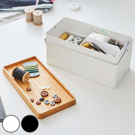 【レビュー特典付き】 山崎実業 tower 裁縫箱 タワー （ 4903208050609 送料無料 ソーイング 裁縫道具 収納 小物 手芸 裁縫道具入れ 裁縫 小物ケース 針箱 おしゃれ 木 持ち運び 収納ケース 持ち手付き 木蓋 トレー ）【39ショップ】