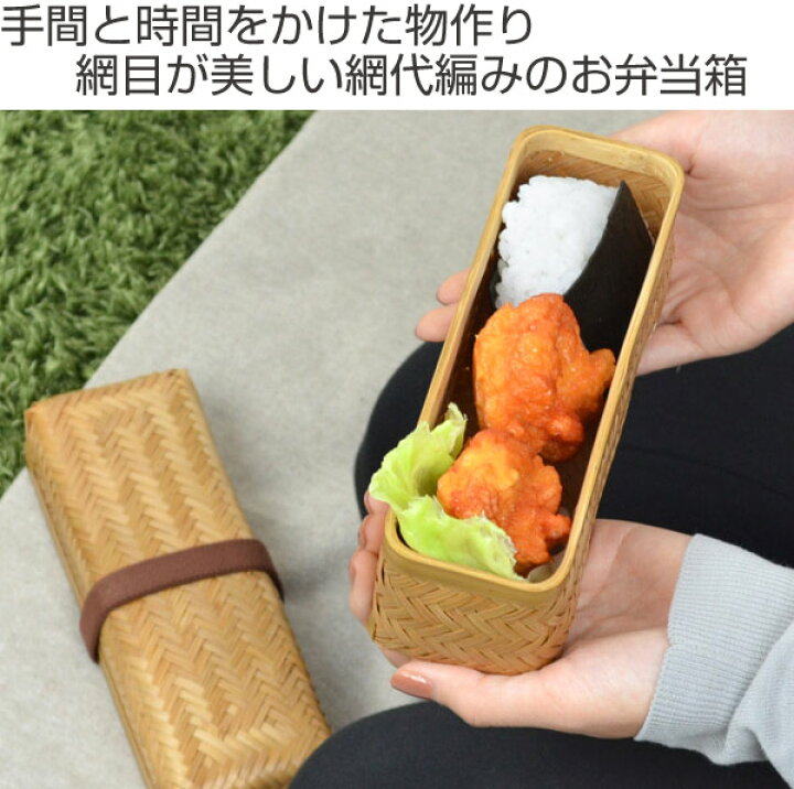 楽天市場】在庫限り・入荷なし お弁当箱 網代弁当箱 長角 竹製 バンド付 ( 送料無料 サンドイッチケース 和風弁当箱 ランチボックス あじろ おにぎりケース スリム 和風 ) 【39ショップ】 : インテリアパレット 楽天市場】在庫限り・入荷なし お弁当箱 網代弁当箱 長角 竹製 バンド付 ( 送料無料 サンドイッチケース 和風弁当箱 ランチボックス あじろ おにぎりケース スリム 和風 ) 【39ショップ】 : インテリアパレット