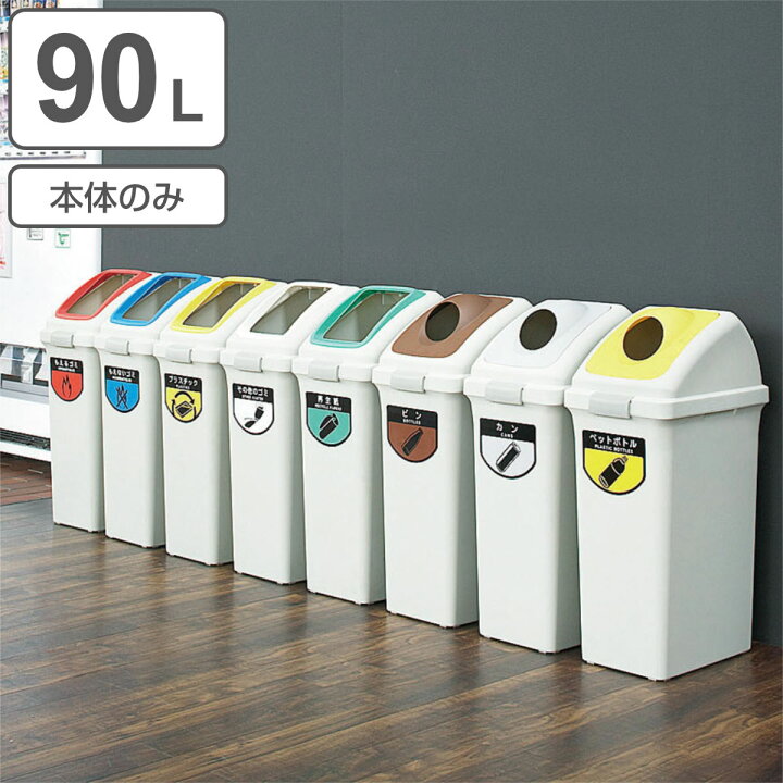 楽天市場 屋内用 リサイクルトラッシュ Eco 90 ボディ 送料無料 分別ゴミ箱 ヤマザキ ダストボックス 本体 山崎産業 送料無料 39ショップ インテリアパレット