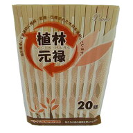 割り箸 植林元禄 元禄箸 20膳 （ 割りばし 個包装 紙袋入り キッチン用品 ） 【39ショップ】