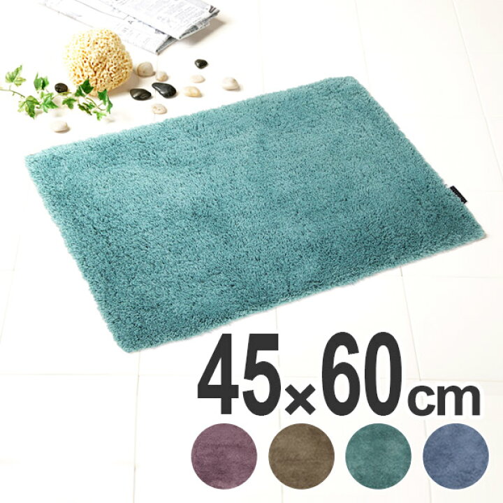 楽天市場 バスマット モダニスト 45 60cm お風呂 マット 風呂マット お風呂マット 足ふきマット 足拭きマット 浴室マット 吸水マット 吸水 ふわふわ 滑り止め シャギー 45 60 バス 風呂 バス用品 お風呂用品 39ショップ インテリアパレット
