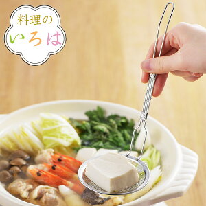 すくいアミ 料理のいろは 手巻き柄すくいアミ ステンレス 燕三条製 ( すくい網 湯切り 水切り 湯豆腐 卓上 万能調理器 便利グッズ 下ごしらえ用品 キッチンツール キッチン用品 ) 【39ショ