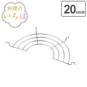 天ぷら鍋用網 20cm ステンレス 料理のいろは 天ぷら鍋用アミ 燕三条製 ( 天ぷら網 揚げ網 フライヤー 油切り 揚げ物網 フライ網 油切り網 揚げ物 フライ 下ごしらえ キッチンツール ) 【39シ
